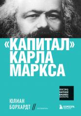 обложка Капитал" Карла Маркса от интернет-магазина Книгамир