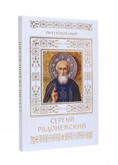 обложка Преподобный Сергий Радонежский от интернет-магазина Книгамир