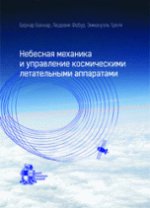 обложка Небесная механика и управление космическими летательными аппаратами от интернет-магазина Книгамир