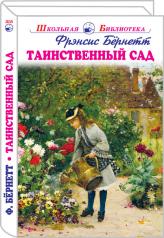 обложка Таинственный сад с ч/белыми рисунками от интернет-магазина Книгамир