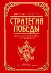 обложка Михаил Кутузов: стратегия победы от интернет-магазина Книгамир