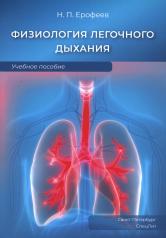 обложка Физиология легочного дыхания: Учебное пособие от интернет-магазина Книгамир