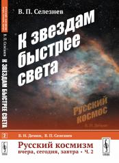 обложка Русский космизм вчера, сегодня, завтра. Часть 2: К звездам быстрее света от интернет-магазина Книгамир