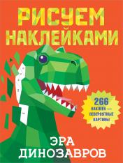 обложка Эра динозавров от интернет-магазина Книгамир