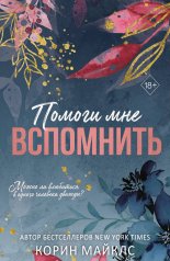 Помоги мне вспомнить (#1)
