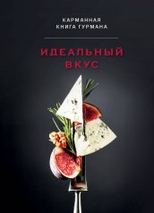 обложка Идеальный вкус. Карманная книга гурмана от интернет-магазина Книгамир