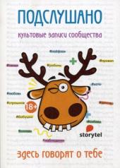 обложка Рип.Сторител.Подслушано."ВКонтакте"(и смех и грех) от интернет-магазина Книгамир