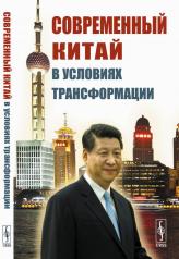 обложка Современный Китай в условиях трансформации от интернет-магазина Книгамир
