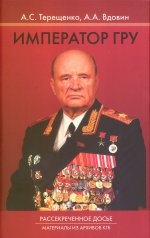 обложка Император ГРУ. Рассекреченное досье. Материалы из архивов КГБ от интернет-магазина Книгамир