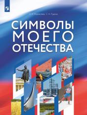 обложка Журавлева Символы моего отечества. 5-9 кл. Учебное пособие от интернет-магазина Книгамир