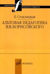 обложка Альтовая педагогика В.В. Борисовского от интернет-магазина Книгамир