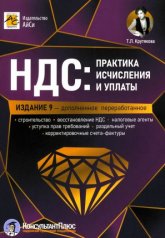 обложка НДС: практика исчисления и уплаты. 9-е изд., перераб.и доп от интернет-магазина Книгамир