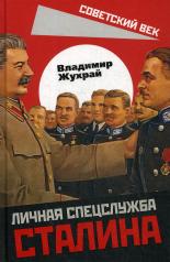 обложка Личная спецслужба Сталина от интернет-магазина Книгамир