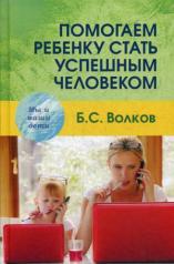 обложка Волков Б.С. Помогаем ребенку стать успешным человеком от интернет-магазина Книгамир
