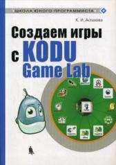 обложка Астахова. Создаем игры с Kodu Game Lab. от интернет-магазина Книгамир