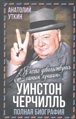 обложка Уинстон Черчилль. Полная биография. «Я легко довольствуюсь самым лучшим» от интернет-магазина Книгамир