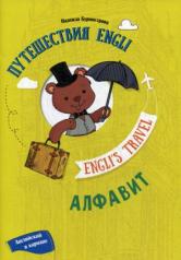 обложка Путешествие Engli. Алфавит / Engli's Travel: Alphabet от интернет-магазина Книгамир