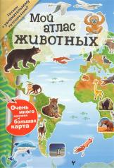 обложка Мой атлас животных (с наклейками) от интернет-магазина Книгамир