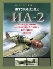обложка Штурмовик Ил-2. Легендарный «летающий танк» Красной Армии от интернет-магазина Книгамир
