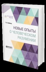 обложка Новые опыты о человеческом разумении от интернет-магазина Книгамир