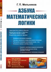 обложка Азбука математической логики от интернет-магазина Книгамир