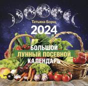 обложка Большой лунный посевной календарь на 2024 год от интернет-магазина Книгамир