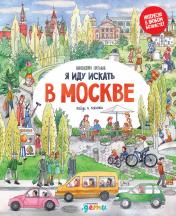 обложка Я иду искать в Москве: найди и покажи от интернет-магазина Книгамир