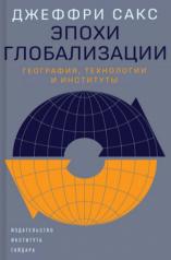 обложка Эпохи глобализации: география, технологии и институты от интернет-магазина Книгамир