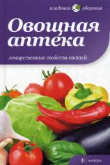 обложка Овощная аптека от интернет-магазина Книгамир