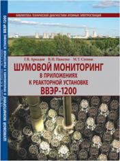 обложка Шумовой мониторинг в приложениях к реакторной установке ВВЭР-1200 от интернет-магазина Книгамир