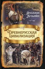 обложка Древнерусская цивилизация от интернет-магазина Книгамир