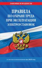 обложка Правила по охране труда при эксплуатации электроустановок со всеми изм. на 2025 год от интернет-магазина Книгамир