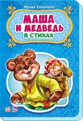 обложка Казки у віршах: Маша и медведь (р) НШ от интернет-магазина Книгамир