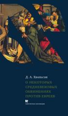 обложка О некоторых средневековых обвинениях против евреев от интернет-магазина Книгамир