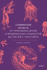 обложка Славянская нечисть. От природных духов и вредоносных сущностей до гостей с того света от интернет-магазина Книгамир