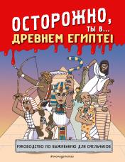 обложка Осторожно, ты в... Древнем Египте! от интернет-магазина Книгамир