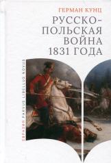 обложка Русско-польская война 1831 года от интернет-магазина Книгамир