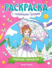 обложка Чудесные принцессы: книжка-раскраска от интернет-магазина Книгамир