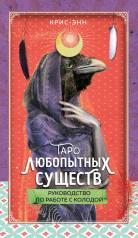 обложка Таро любопытных существ (79 карт и руководство в подарочном оформлении) от интернет-магазина Книгамир