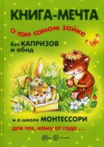 обложка Книга-мечта о том самом Зайке, без капризов и обид, и о школе Монтессори для тех, кому от года…. Громова О.Е., Гербова В.В., Сумнительный К.С., Сумнительная С.И. от интернет-магазина Книгамир