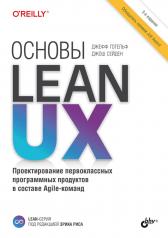 обложка Основы Lean UX. 3-е изд. от интернет-магазина Книгамир