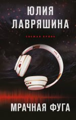 обложка Мрачная фуга от интернет-магазина Книгамир
