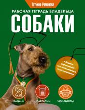 обложка Рабочая тетрадь владельца собаки от интернет-магазина Книгамир