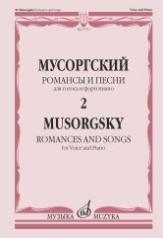 обложка Романсы и песни: для голоса и фортепиано: в 2 томах. Т. 2 от интернет-магазина Книгамир