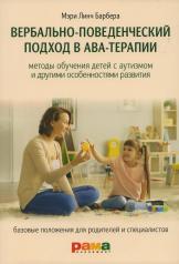 обложка Вербально-поведенческий подход в АВА-терапии: Методы обучения детей с аутизмом и другими особенностями развития от интернет-магазина Книгамир