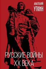 обложка Русские войны XX века от интернет-магазина Книгамир