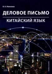 обложка Деловое письмо. Китайский язык: Учебное пособие от интернет-магазина Книгамир