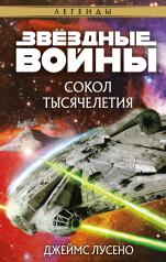 обложка Звёздные войны: Сокол тысячелетия от интернет-магазина Книгамир