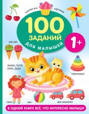 обложка 100 заданий для малыша. 1+ от интернет-магазина Книгамир