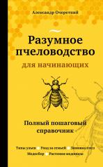 обложка Разумное пчеловодство для начинающих. Полный пошаговый справочник (новое оформление) от интернет-магазина Книгамир